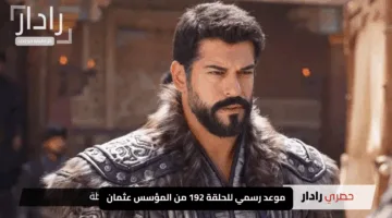 “متى العرض؟”.. موعد رسمي للحلقة 192 من المؤسس عثمان مترجمة: عودة مالهون المرتقبة ومفاجآت تهز الأحداث!”