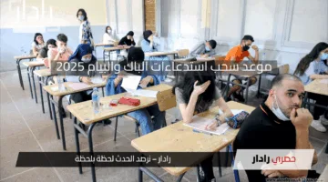«تفاصيل هامة» وزارة التربية تعلن موعد سحب استدعاءات الباك والبيام 2025