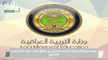 موعد صدور نتائج الصف السادس الابتدائي في العراق 2025.. دليلك الكامل لأبرز التفاصيل