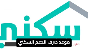 “إعلان هام”.. موعد صرف الدعم السكني مايو 2025 في السعودية وتفاصيل التأجيل