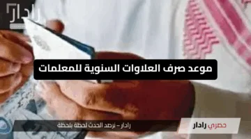 “مفاجأة سارّة”.. موعد صرف العلاوات السنوية للمعلمات في السعودية 2025 واختلافاتها حسب الدرجة