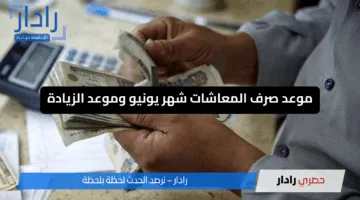 اتحدد خلاص موعد صرف معاشات يونيو 2025 .. واعرف خطوات الاستعلام عن الزيادة وموعد صرفها
