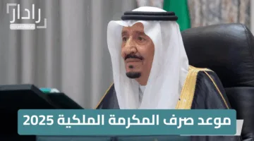 “الصرف قرب”.. متى موعد صرف المكرمة الملكية 2025؟.. وزارة الموارد البشرية توضح التفاصيل