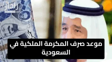 “بشرى سارة”.. موعد صرف المكرمة الملكية في السعودية 1446 دعم فوري لتحسين ظروف المواطنين