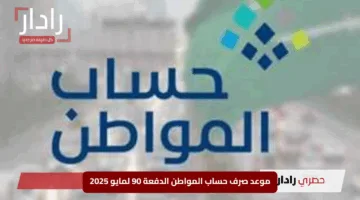 “نتيجة الأهلية صدرت”.. موعد صرف حساب المواطن الدفعة 90 لمايو 2025 وأهم شروط الحصول على الدعم