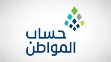 حقيقة تبكير موعد صرف حساب المواطن شهر مايو 2025 وكيفية الاستعلام عن حالة دعم عبر portal.ca.gov.sa