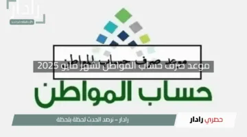 “هل ستُغير العطلات الرسمية موعد صرف حساب المواطن لشهر مايو 2025؟ اكتشف التفاصيل