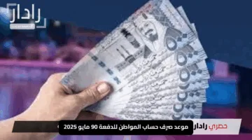 “انتظر قليلاً”.. موعد صرف حساب المواطن للدفعة 90 مايو 2025 ينتقل لهذا الموعد