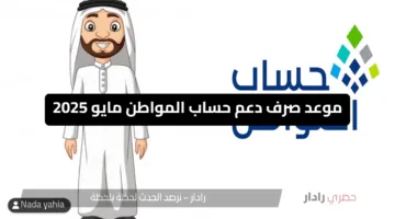“دعم حساب المواطن” موعد صرف دعم حساب المواطن مايو 2025 وكيفية الاستعلام عنها وشروط قبولها