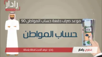 موعد صرف دفعة حساب المواطن 90 لشهر مايو 2025 وكل ما تحتاج معرفته