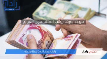 صرف رواتب المتقاعدين في العراق لشهر مايو 2025 ورابط الاستعلام
