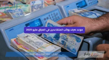 موعد صرف رواتب المتقاعدين في العراق مايو 2025 وخطوات الاستعلام بسهولة إلكترونيًا