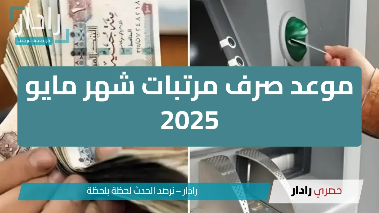 “زيادة جديدة في الطريق”.. وزارة المالية تكشف موعد صرف مرتبات شهر مايو 2025 للعاملين بالدولة