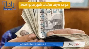 موعد صرف مرتبات شهر مايو 2025 للموظفين .. وتفاصيل رفع الحد الأدنى للأجور بعد قرار وزارة المالية