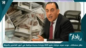 جهز محفظتك.. موعد صرف مرتبات مايو 2025 وزيادة جديدة مرتقبة في أجور العاملين بالدولة