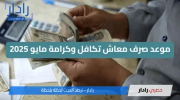 رسميًا.. موعد صرف معاش تكافل وكرامة مايو 2025 وأبرز الفئات المستحقة للدعم