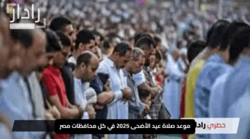“عيدكم مبارك”.. موعد صلاة عيد الأضحى 2025 في كل محافظات مصر بتوقيتك المحلي