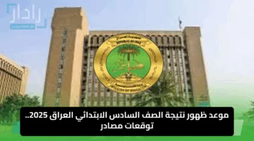موعد ظهور نتيجة الصف السادس الابتدائي العراق 2025.. توقعات مصادر