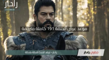 مسلسل المؤسس عثمان موعد عرض الحلقة 191 كاملة مترجمة تورغوت ينتقم بقوة ويحسم معركة أولجايكار في اللحظات الحاسمة