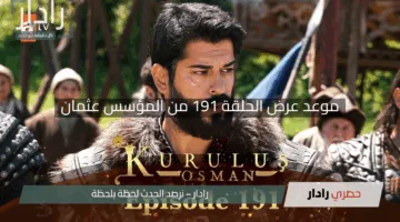 “انتظر الإثارة”.. موعد عرض الحلقة 191 من المؤسس عثمان مليئة بالمفاجآت