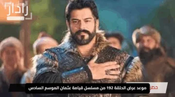 “أحداث حاسمة ومفاجآت مثيرة”… تعرف على موعد عرض الحلقة 192 من مسلسل قيامة عثمان الموسم السادس والقنوات الناقلة