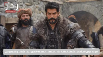 موعد عرض المؤسس عثمان الحلقة 193.. اشتعال المعركة الكبرى بين عثمان وكلاوديوس
