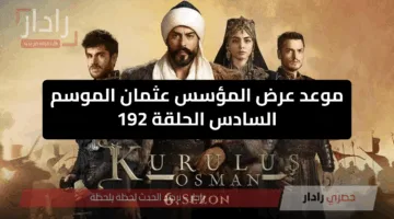 أحداث مشوقة في المؤسس عثمان الموسم السادس الحلقة 192.. مفاجآت حاسمة على قناة ATV التركية