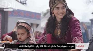 “قريبًا على الشاشات”.. موعد عرض قيامة عثمان الحلقة 192 وتردد القنوات الناقلة على نايل سات