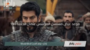 موعد عرض مسلسل المؤسس عثمان الحلقة 190 “معركة حاسمة وعودة مثيرة لـ ‘تورغوت’ مع أحداث مشوقة”