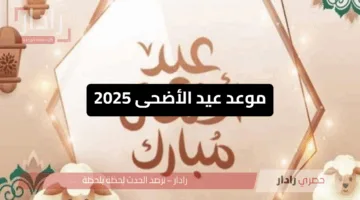 موعد عيد الأضحى 2025.. تعرف على الأيام الفضيلة والإجازات الرسمية