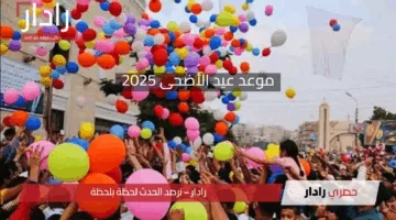 موعد عيد الأضحى 2025.. أيام مباركة تقترب وشوق يتجدد