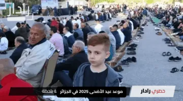 موعد عيد الأضحى 2025 في الجزائر: اكتشفوا تفاصيل الإجازة وعدد الأيام المتبقية للاحتفال