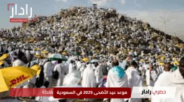 بأمر الملكي رسميًا.. تعرف على موعد عيد الأضحى 2025 في السعودية ومدة إجازة الموظفين في القطاعين العام والخاص والبنوك