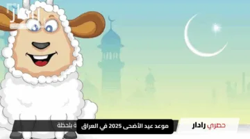 “استعد للفرحة”.. موعد عيد الأضحى 2025 في العراق مع طقوسه المميزة وإجازته المرتقبة
