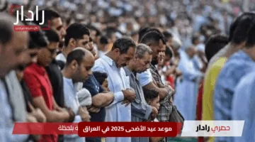 “فلكيًا”.. موعد عيد الأضحى 2025 في العراق مع أروع رسائل التهنئة للأحباب