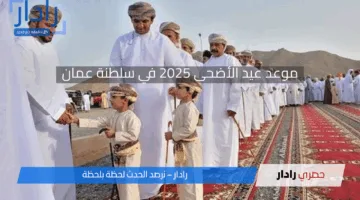 «موعد عيد الأضحى» 2025 في عمان: تفاصيل الإجازة وأجمل عبارات التهنئة