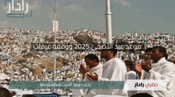 “استعد للفرحة الكبرى”.. موعد عيد الأضحي 2025 ووقفة عرفات وفقا للحسابات الفلكية الدقيقة