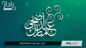 الحسم خلال أيام.. موعد عيد الاضحى المبارك 2025 وفقا للتوقعات الفلكية