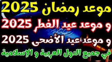 فلكيًا.. موعد عيد الاضحى 2025 وأيام الإجازة الرسمية في مصر
