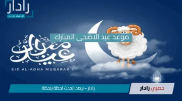 “اقتربت اللحظة الحاسمة!!”.. 3 تواريخ فلكية تحدد موعد عيد الأضحى 2025 في السعودية فاضل كام يوم وتلبس الجديد!!