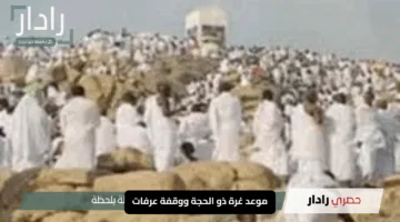 “استعد لعيد الأضحى 2025”.. موعد غرة ذو الحجة ووقفة عرفات وأول أيام الفرحة