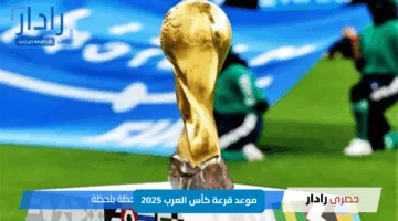 موعد قرعة كأس العرب 2025.. تعرف على التوقيت الرسمي والقنوات الناقلة مباشرةً
