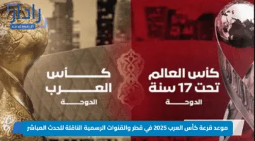 موعد قرعة كأس العرب 2025 في قطر والقنوات الرسمية الناقلة للحدث المباشر