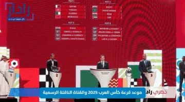موعد قرعة كأس العرب 2025 والقناة الناقلة الرسمية: تفاصيل لا تفوتها!