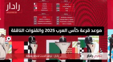 من الدوحة ماهو موعد قرعة كأس العرب 2025 والقنوات الناقلة وتفاصيل الحفل المنتظر
