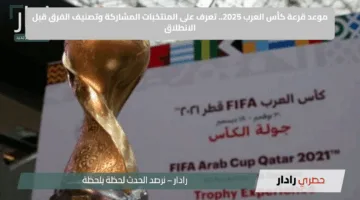 موعد قرعة كأس العرب 2025.. تعرف على المنتخبات المشاركة وتصنيف الفرق قبل الانطلاق