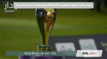 كل ما تريد معرفته عن موعد كأس السوبر السعودي 2025-2026 وأبرز مفاجآت النسخة الجديدة