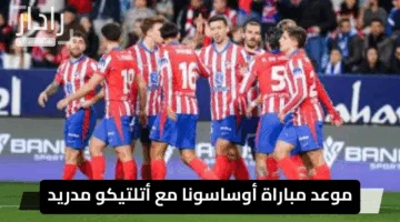 “ترقبو الموعد الحاسم”.. موعد مباراة أوساسونا مع أتلتيكو مدريد اليوم والقنوات الناقلة والتفاصيل كاملة