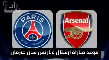 Arsenal  vs paris san german.. موعد مباراة باريس سان جيرمان ضد أرسنال في إياب نصف نهائي دوري الأبطال والقنوات الناقلة