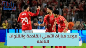 لا بديل عن الفوز.. موعد مباراة الأهلي القادمة والقنوات الناقلة في الدوري المصري